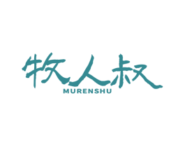 牧人叔