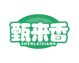 甄来香