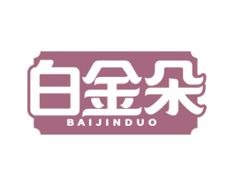 白金朵