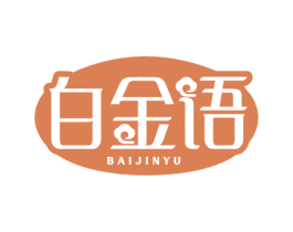 白金语