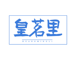 皇茗里