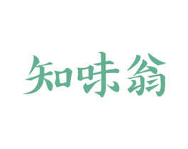 知味翁