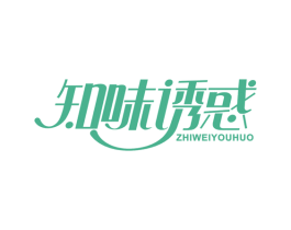 知味诱惑