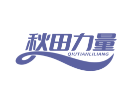 秋田力量
