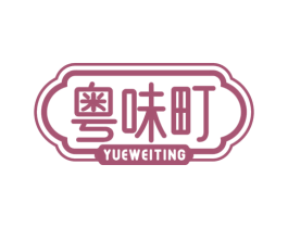 粤味町