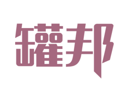罐邦
