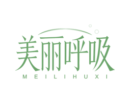 美丽呼吸
