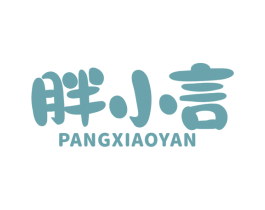 胖小言