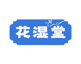 花湿堂