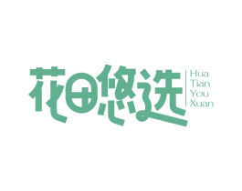 花田悠选
