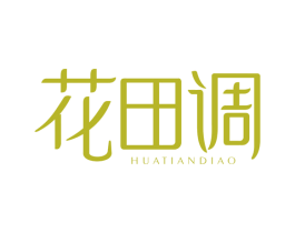 花田调