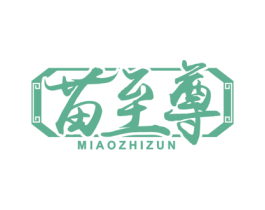 苗至尊