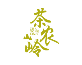 茶农岭