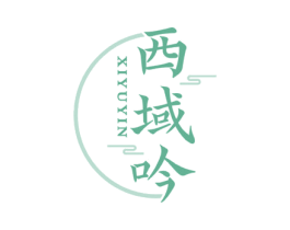 西域吟