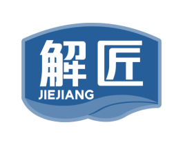 解匠