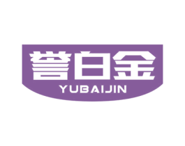 誉白金