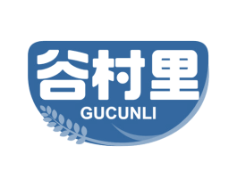 谷村里