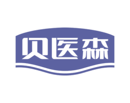 贝医森
