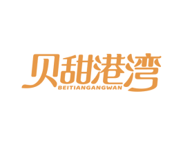 贝甜港湾