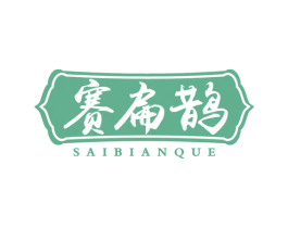 赛扁鹊