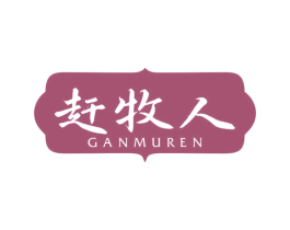 赶牧人