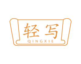 轻写