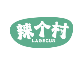 辣个村