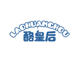 酪皇后