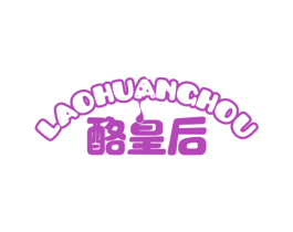 酪皇后