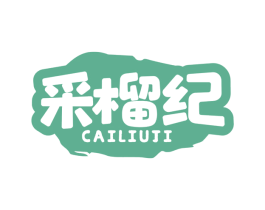 采榴纪