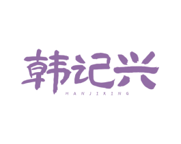 韩记兴