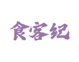 食客纪
