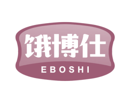 饿博仕