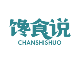 馋食说