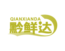 黔鲜达