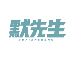 默先生