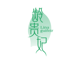龄贵妃 LINAGUIFEIR