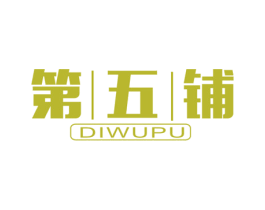 第五铺