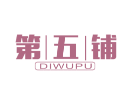 第五铺