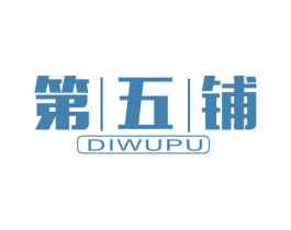 第五铺