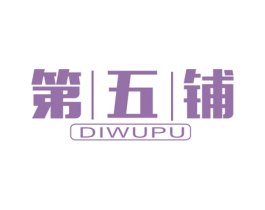 第五铺