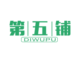 第五铺