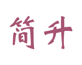 简升