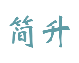 简升