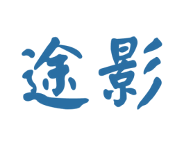 途影