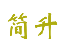 简升