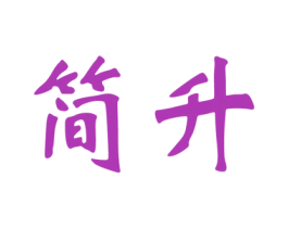 简升