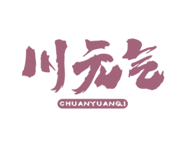 川元气