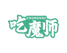 吃魔师
