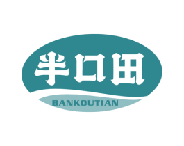 半口田